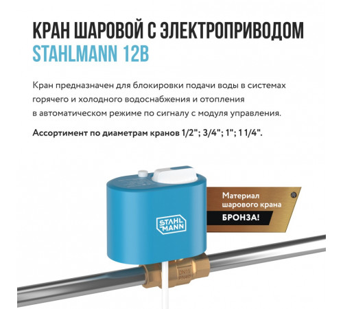 Кран шаровой с электроприводом Stahlmann 1