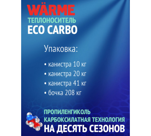 Теплоноситель Warme Eco Carbo 30 10 кг CARBOECO30.10