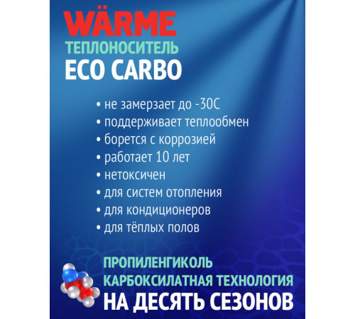 Теплоноситель Warme Eco Carbo 30 20 кг CARBOECO30.20